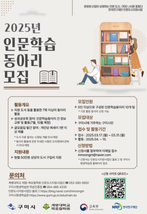 구미시, 2025년 인문학습동아리 모집