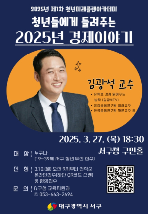 대구 서구, 김광석 교수 초청`제1차 청년미래플랜아카데미`강연 개최