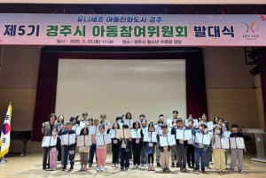 경주시, 제5기 아동참여위원회 발대식 개최