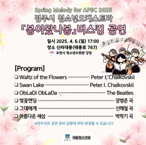 경주시 청소년오케스트라, 봄맞이 버스킹 공연 4월 6일 개최