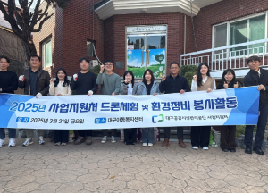 대구공공시설관리공단, 아동복지시설드론 체험교육 및 환경정비 봉사활동 실시