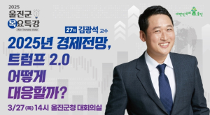 울진군, 제27회 목요특강 개최!