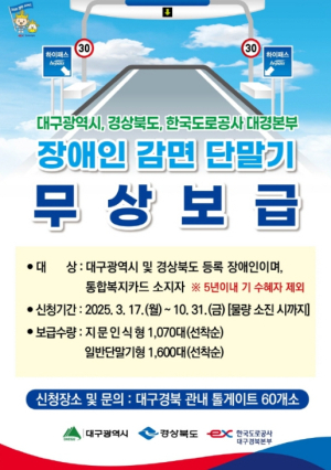 울진군, 장애인용 하이패스 감면단말기 무상보급