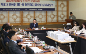포항 영일만항 경쟁력을 높여라! 경쟁력강화사업 심의위원회 개최
