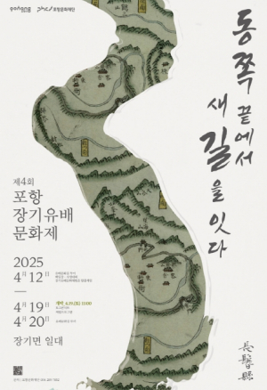 제4회 포항 장기유배문화제, 동해안 유배문화 현대적 재조명