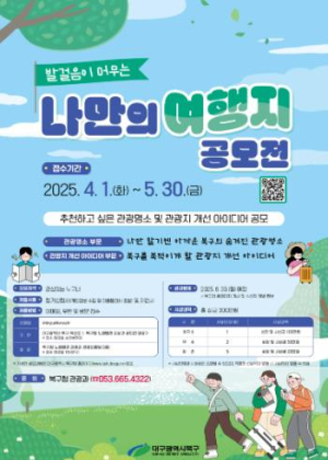대구 북구,`발걸음이 머무는 나만의 여행지 공모전`개최