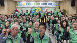 포항시새마을회, 실무자 대상 보조금 실무 및 안전관리 교육 실시