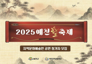 `2025 예천활축제` 지역 문화예술인 공연 참가자 모집