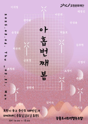 포항문화재단, ‘아홉 번째 봄’ 전시 꿈틀로에서 만나보세요