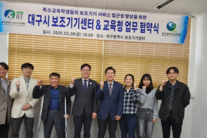 대구시교육청, 대구 보조기기센터와 학교 방문형‘찾아가는 보조기기 서비스’업무협약 체결