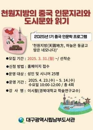 대구남부도서관‘천원지방(天圓地方)의 중국 인문지리와 도시문화 읽기’특강 운영