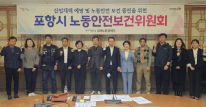 안전한 포항만들기에 총력 … 포항시 ‘노동안전보건위원회’ 개최