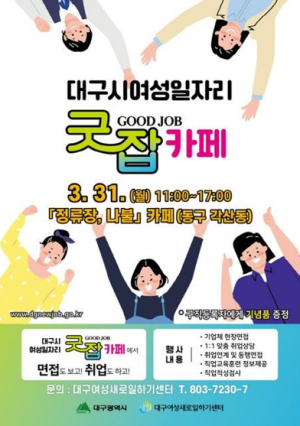 대구광역시, 찾아가는 여성일자리‘굿잡(Good Job)카페’올해 첫 문을 엽니다!