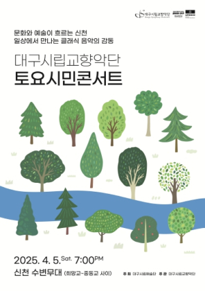 새봄의 시작, 대구시립예술단 토요시민콘서트와 함께 대구시향, 2025 토요시민콘서트 화려한 개막