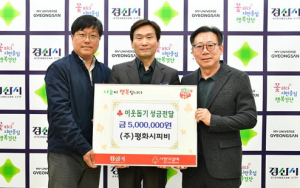 경산시 (주)평화시피비, 이웃돕기 성금 500만원 기탁