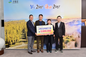고령군 다산골재 대표 김재남, 교육발전기금 기탁