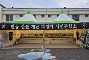 안동시, 산불 재난 희생자 위한 시민분향소 운영
