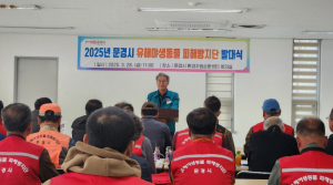 문경시, 2025년 수확기 피해방지단 발대식 개최