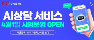 대구광역시 AI상담서비스, 시범운영으로 첫발 내딛다