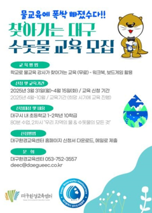 대구시 깨끗한 수돗물, 청라수로 배우는 물의 여행!