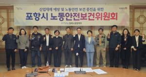 안전한 포항만들기에 총력 … 포항시 ‘노동안전보건위원회’ 개최