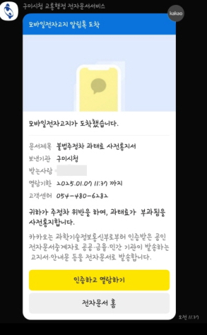 구미시, 4월부터 자동차 과태료 모바일 전자고지 전면 시행