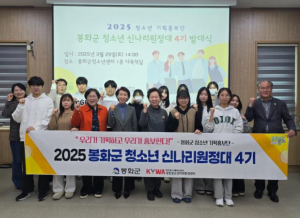 봉화군 청소년 참여기구 및 제4기 신나리원정대 발대식 개최