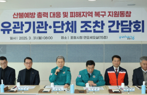 포항 시민이 함께합니다! 포항시, 유관기관 손잡고 산불 피해 본격 지원