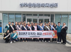 성주군 성주읍, 산불비상대책 회의 개최