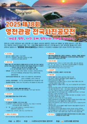 제18회 영천관광 전국사진공모전 개최
