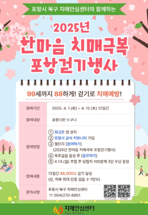 2025년 한마음 치매극복 포항걷기행사 12일간 8만 8,000보 목표