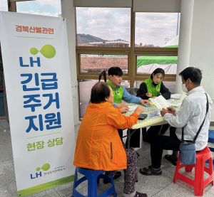 LH 대경본부, 경북 산불피해 이재민 위한 주거지원 현장상담소 운영