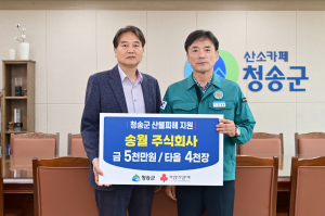 송월 주식회사, 청송 산불 피해 복구  성금 5천만 원과 타올 4천장 기탁