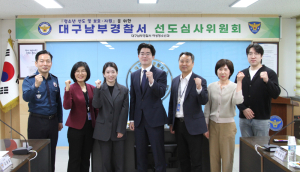 대구남부경찰서, 선도심사위원회 개최