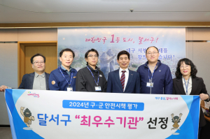 달서구, 2024년 구‧군 안전시책 평가‘최우수기관’선정