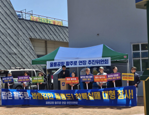 울릉군, 울릉공항 활주로 연장 추진위원회  천막 개소식 및 결의대회 개최