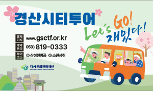 경산문화관광재단, ‘2025 경산시티투어’본격 운영
