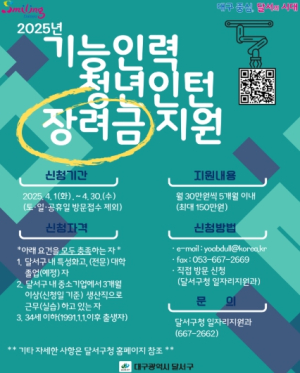 달서구, 2025년 기능인력 청년인턴 장려금 지원 대상자 모집