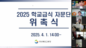 경북교육청, ‘학교급식 업무 자문단’ 운영..신속한 현장 지원 강화
