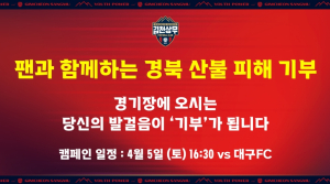 ‘당신의 발걸음이 기부가 됩니다’ 김천상무, 오는 대구전 팬과 함께 하는 경북 산불 피해 기부 캠페인 진행!