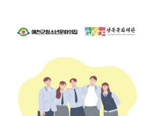 예천군청소년문화의집, 2025 경북예술로(路) 사업 선정