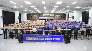 문경시, 2025년 청렴실천 결의대회 개최