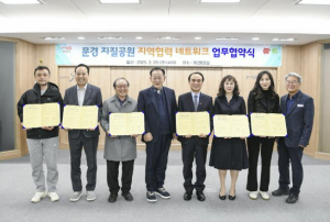 문경시, 문경지질공원 지역협력 네트워크 업무협약식 개최