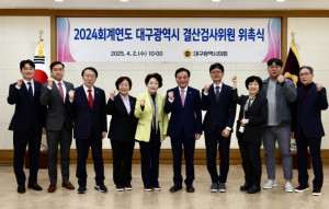 대구시의회, 2024회계연도 결산검사위원 위촉