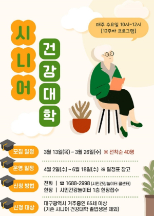 대구시 시민건강놀이터, 2025 시니어 건강대학으로 평생교육의 장 마련