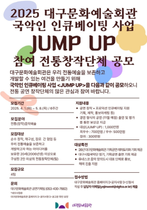 대구문화예술회관 국악인 인큐베이팅 사업`JUMP UP` 참여 전통창작단체 모집