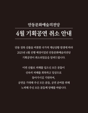 안동문화예술의전당 4월 기획공연 취소