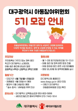 대구광역시, 2025년 아동참여위원회 신규 모집