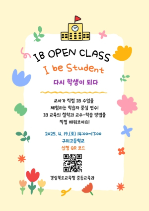 경북교육청, IB 수업 체험 연수와 전문연구팀 운영으로 경북형 IB 교육 박차