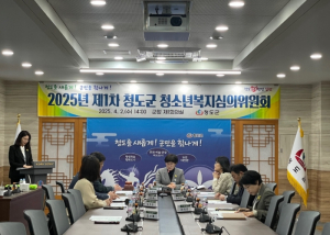 청도군, 2025년 제1차 청소년복지심의위원회 개최